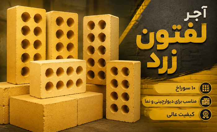 بنر آجر لفتون زرد آجرنمای ایساتیس در شیراز